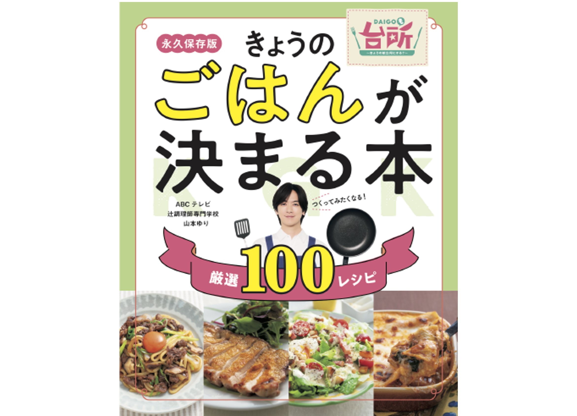 きょうのごはんが決まる本（「DAIGOも台所」永久保存版 厳選100レシピ）