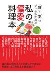 「食」と「本」のプロ30名が選ぶ 私の偏愛料理本