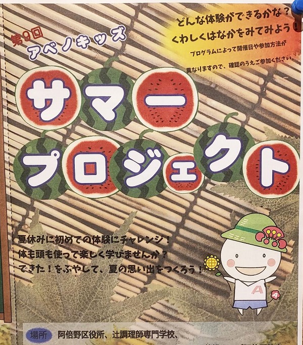 アベノサマーキッズプロジェクト