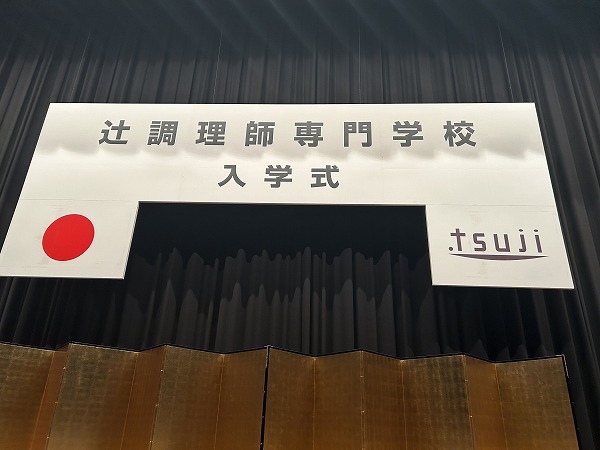 待ちに待った、辻調理師専門学校への入学!