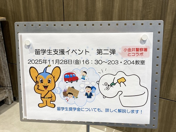 留学生支援イベント「自分の身は自分で守るべし!」