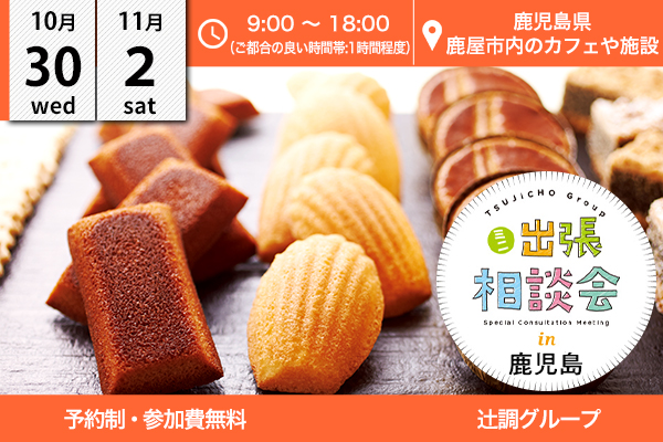 【10月30日･11月2日 開催】ミニ出張相談会 in 鹿児島県鹿屋市