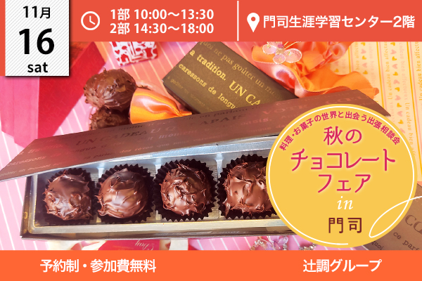 【11月16日開催】秋のチョコレートフェア  出張相談会 in 北九州市門司区（門司生涯学習センター）