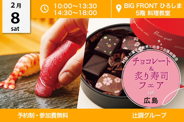 【2月8日 開催】チョコレート＆炙り寿司フェア in 広島県（BIG FRONT ひろしま）