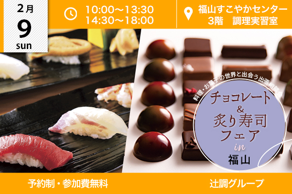 【2月9日 開催】チョコレート＆炙り寿司フェア in 広島県福山市（福山すこやかセンター）