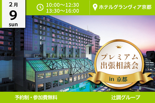 【2月9日開催】プレミアム出張相談会 in 京都（ホテルグランヴィア京都）