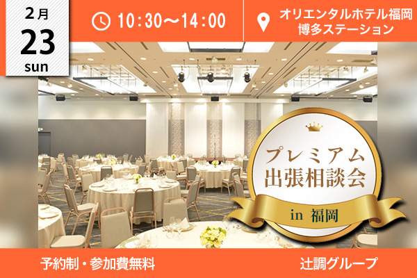 【2月23日開催】プレミアム出張相談会 in 福岡県（オリエンタルホテル福岡 博多ステーション）