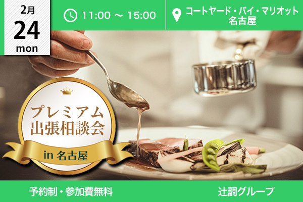 【2月24日開催】プレミアム出張相談会 in 愛知県（コートヤード･バイ･マリオット 名古屋）