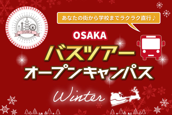 【12/21 開催 オープンキャンパス】愛知県 バスツアー（大阪校）