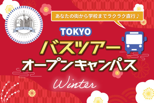 【1/12 開催 オープンキャンパス】静岡県バスツアー（東京校）