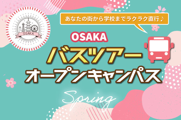 【3/16 開催 オープンキャンパス】岡山県バスツアー（大阪校）