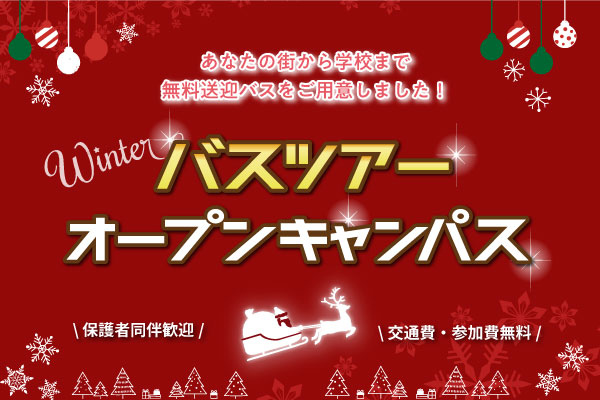 【無料バスツアー】辻調グループオープンキャンパス（大阪校・東京校）