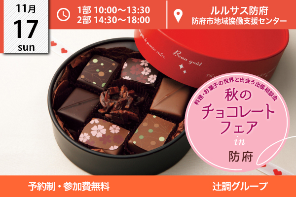 【11月17日開催】秋のチョコレートフェア 出張相談会 in 山口県防府市（地域協働支援センター）