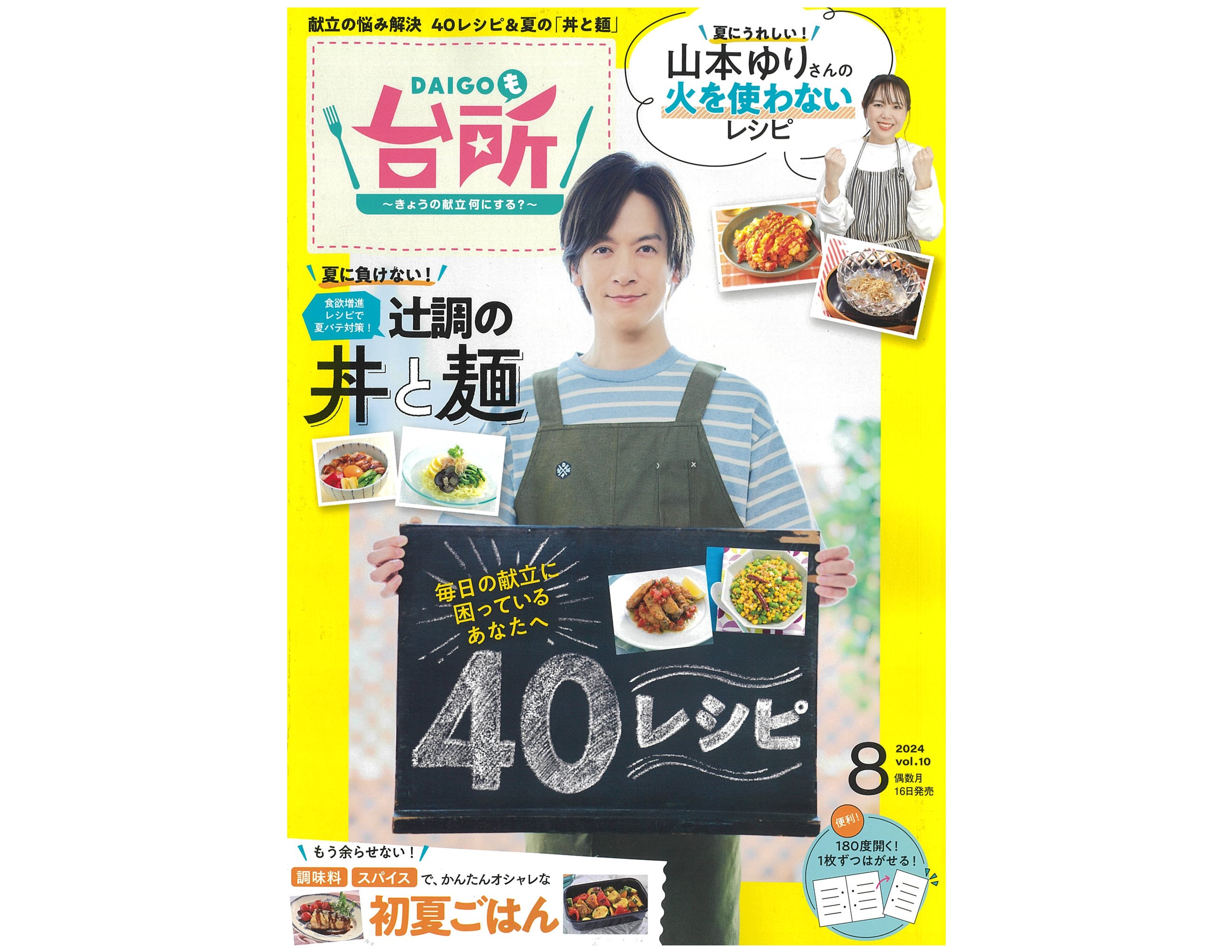 雑誌『DAIGOも台所』2024年8月号発売！