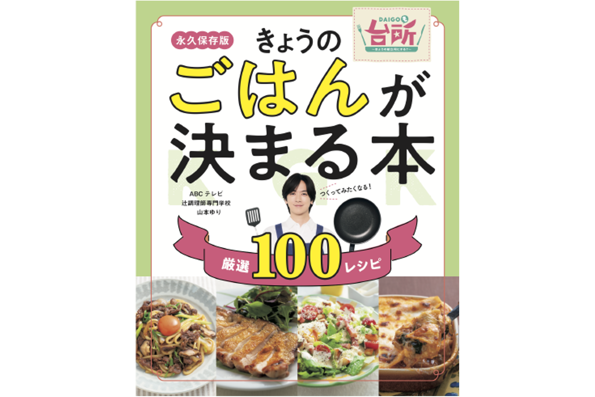 書籍『きょうのごはんが決まる本』11/29発売！　