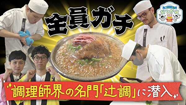 読売テレビ「かんさい情報ネットten.」に辻調学生が出演！