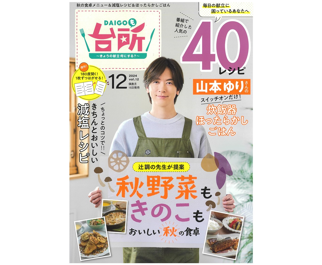 雑誌『DAIGOも台所』2024年12月号発売！