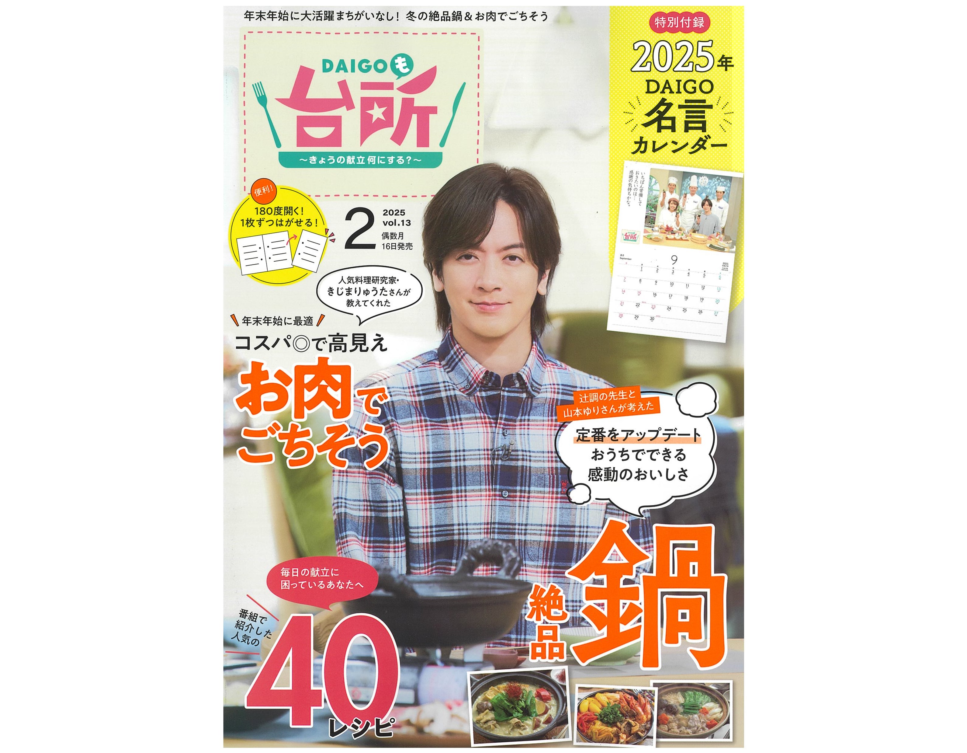 雑誌『DAIGOも台所』2025年2月号発売！