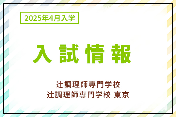 「辻調理師専門学校」「辻調理師専門学校 東京」2025年4月入学希望の方へ