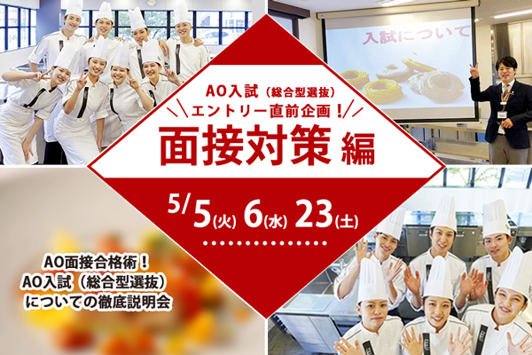【5月5日・6日・23日 開催】AO入試（総合型選抜）直前面接対策 編「AO面接合格術！徹底説明会」（大阪校）