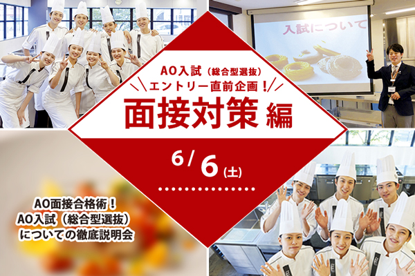 【6月6日 開催】AO入試（総合型選抜）直前面接対策編「AO面接合格術！徹底説明会」（大阪校）