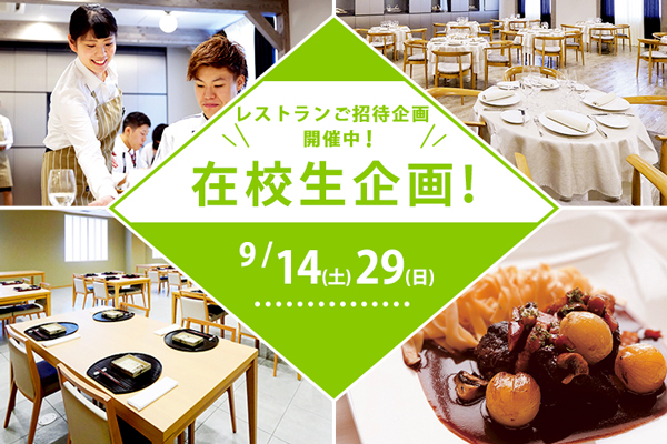 【9月14日・29日】在校生企画！レストラン体験開催！西洋料理 ＆ 日本料理（大阪校）10:00～ / 14:00～