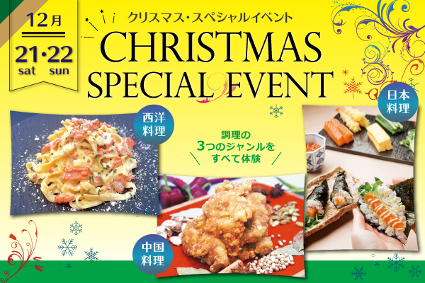 【12月21日・22日 開催】クリスマス・スペシャルイベント！「西洋料理・中国料理・日本料理」すべて体験！（大阪校）