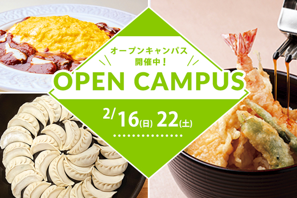 【2月16日・22日 開催】選べるフェア！「オムライス」or「餃子」&「天ぷら丼」（大阪校）