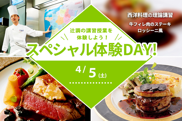 【4月5日 開催】スペシャル体験DAY！講習授業体験！西洋料理「牛フィレ肉のステーキ ロッシーニ風」（大阪校）