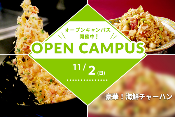 【11月2日 開催】中国料理「豪華!海鮮チャーハン」(大阪校)