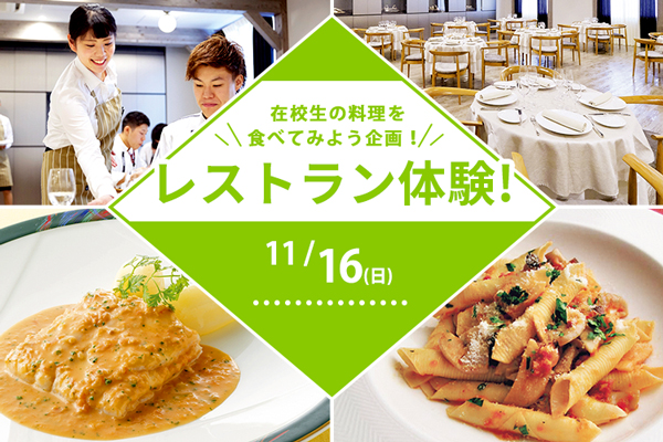 【11月16日開催】在校生の料理を食べてみよう企画「レストラン体験」
