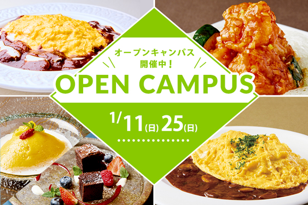 【1月11日・25日開催】西洋料理「オムライス」& 中国料理「エビのチリソース煮込み」（大阪校）