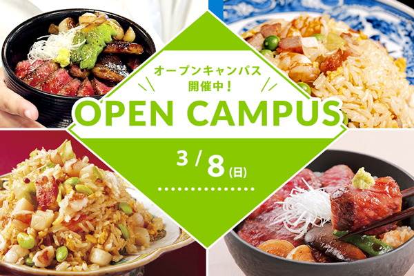 【3月8日 開催】選べるフェア！「ステーキ丼」or「豪華海鮮チャーハン」（大阪校）