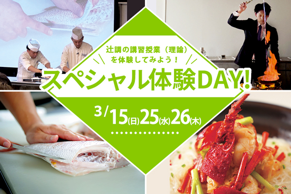 【3月15日・25日・26日 開催】スペシャル体験DAY！講習授業体験！西洋料理・日本料理・中国料理（大阪校）