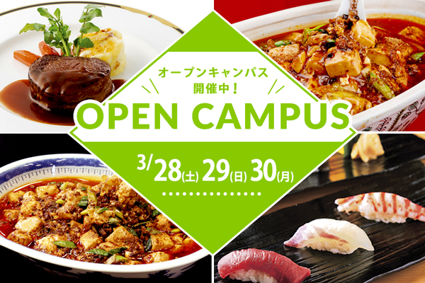 【3月28日・29日・30日開催】選べるフェア！「牛フィレ肉のステーキ」or「握り寿司」or「麻婆豆腐」（大阪校）