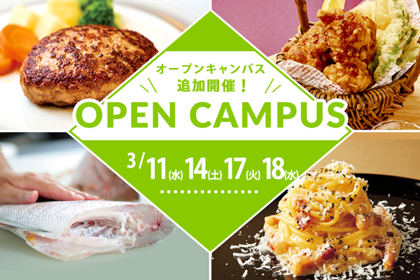 ＜追加開催！＞【3月11日・14日・17日・18日開催】「鯛一尾スペシャル」「肉汁あふれる！ハンバーグ」「絶品！からあげ＆焼売」「本格派！カルボナーラ」（大阪校）