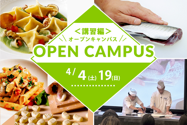 【4月4日・19日 開催】＜講習編＞西洋料理「珍しいパスタを食べてみよう」・日本料理「魚のしめ方と三枚おろし」（大阪校）