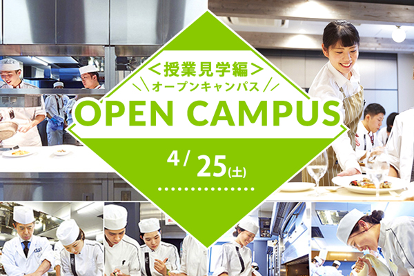 【4月25日 開催】＜授業見学編＞【調理】辻調のリアルな授業を見学しよう（大阪校）