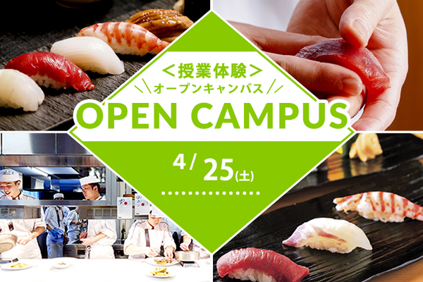 【4月25日 開催】＜授業体験編＞【調理】「すし講習＋試食」（大阪校）