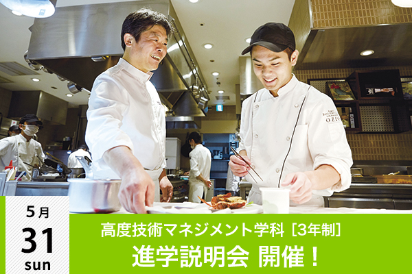 【5月31日】高度調理技術マネジメント学科（3年制）説明会 開催！（大阪校）