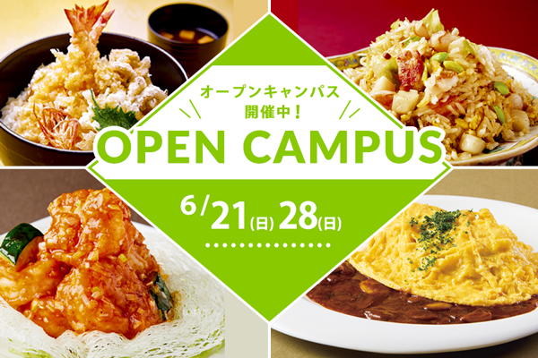 【6月21日・28日開催】選べるフェア！「天丼」or「豪華海鮮チャーハン」&「オムライス」or「エビのチリソース煮込み」（大阪校）