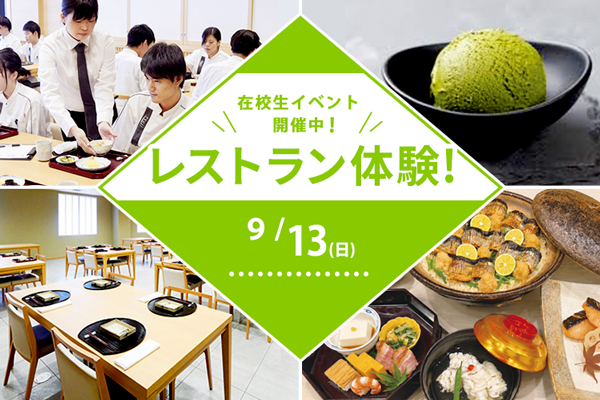 【9月13日開催】在校生イベント「日本料理」レストラン体験 ～秋の味覚を食べつくせ！～（大阪校）10:00～/14:00～