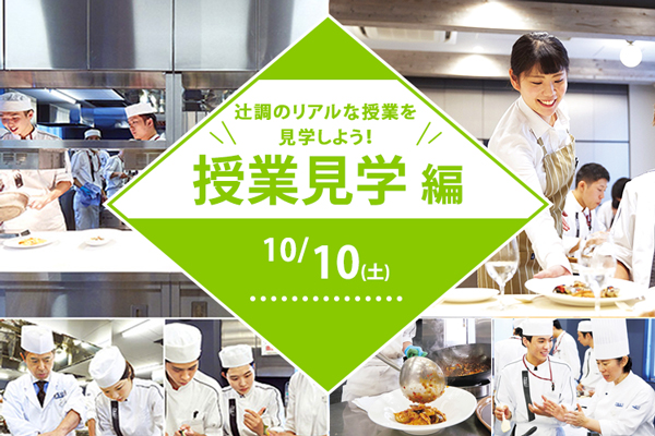 【10月10日 開催】授業見学編【調理】「辻調のリアルな授業を見学しよう」（大阪校）