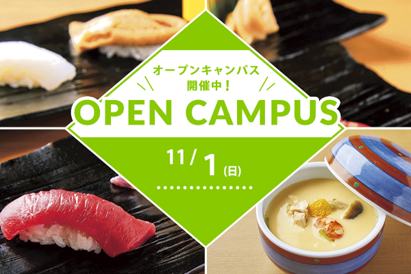 【11月1日 開催】 日本料理「握り寿司」（大阪校）