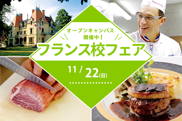 【11月22日 開催】フランス校フェア！「牛フィレ肉のロッシーニ風」（大阪校）