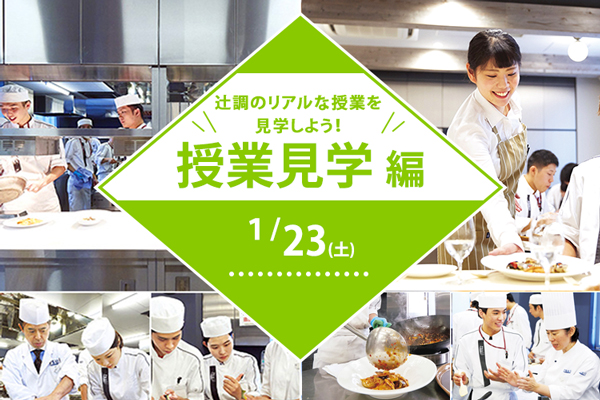 【1月23日 開催】授業見学編【調理】「辻調のリアルな授業を見学しよう」（大阪校）