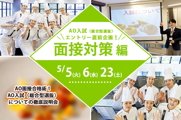 【5月5日・6日・23日 開催】AO入試（総合型選抜）直前面接対策 編【調理】「AO面接合格術！徹底説明会」（大阪校）