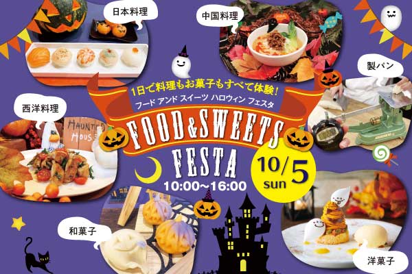 【10月27日】調理・製菓合同開催！FOOD & SWEETS FESTA ～ハロウィン～（大阪校）