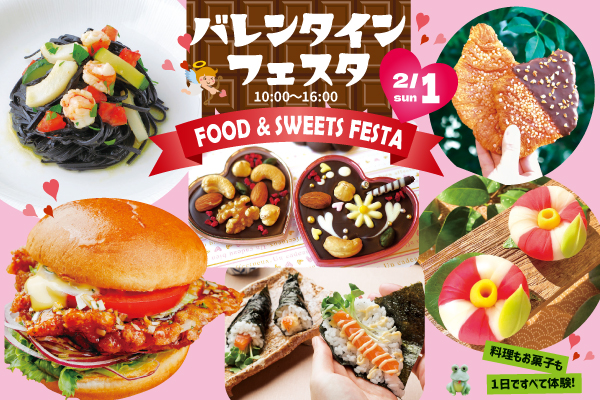 【2月1日】調理・製菓合同開催！FOOD & SWEETS FESTA ～バレンタインフェスタ～（大阪校）