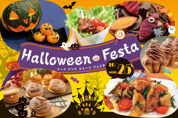 【10月25日】調理・製菓合同開催！Food ＆ Sweets Halloween Festa ～ハロウィンフェスタ～（大阪校）